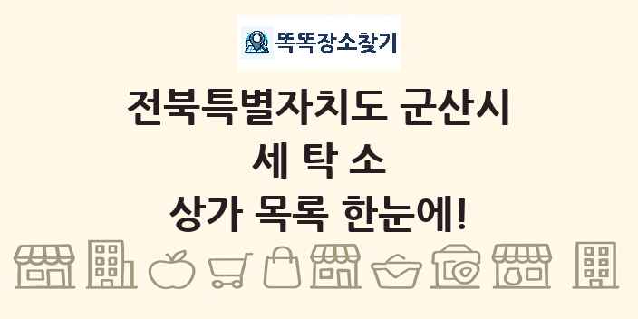 전북특별자치도 군산시 세탁소 상가 목록 및 정보