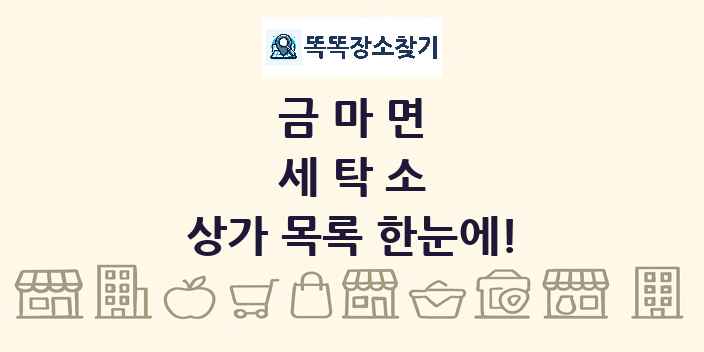 금마면 세탁소 상가 목록 및 정보
