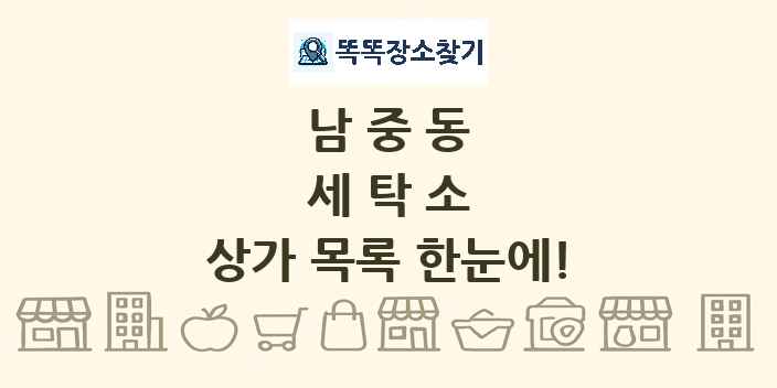 남중동 세탁소 상가 목록 및 정보