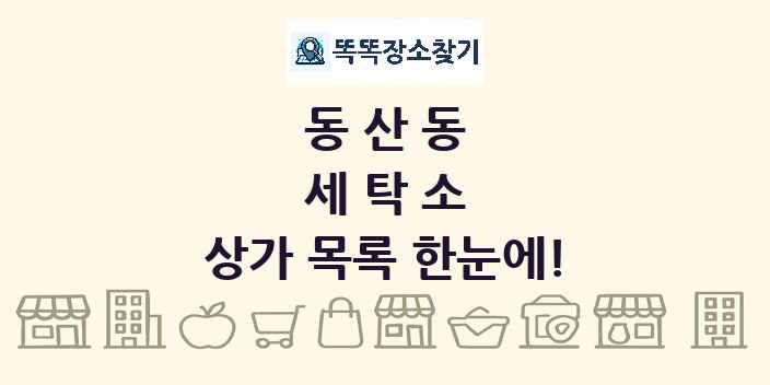 동산동 세탁소 상가 목록 및 정보