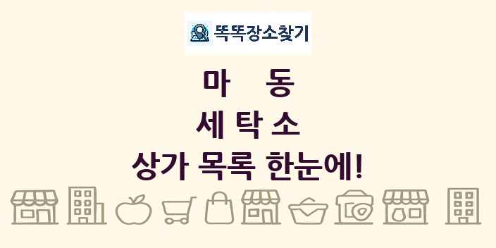 마동 세탁소 상가 목록 및 정보