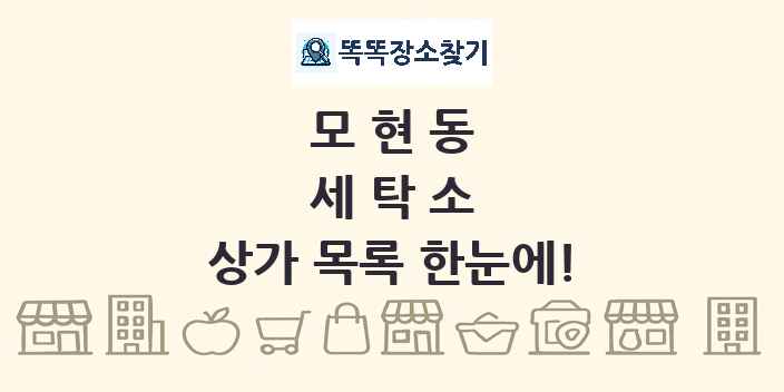 모현동 세탁소 상가 목록 및 정보