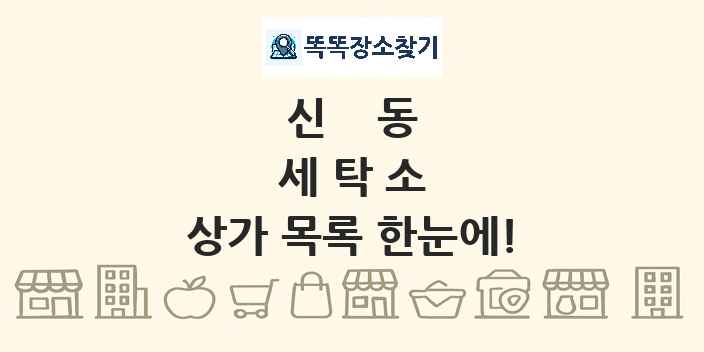 신동 세탁소 상가 목록 및 정보