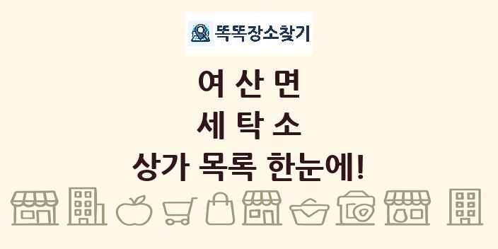 여산면 세탁소 상가 목록 및 정보