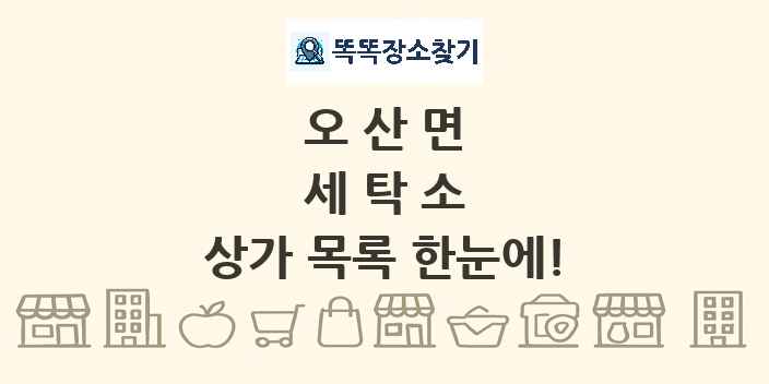 오산면 세탁소 상가 목록 및 정보
