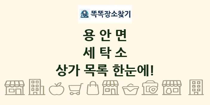 용안면 세탁소 상가 목록 및 정보