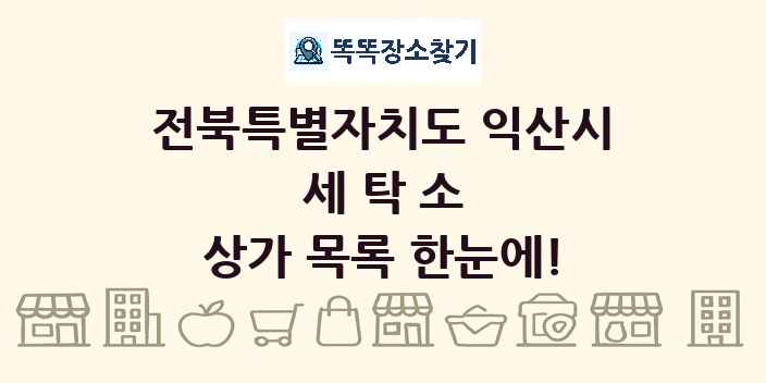 전북특별자치도 익산시 세탁소 상가 목록 및 정보