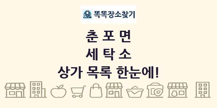 춘포면 세탁소 상가 목록 및 정보