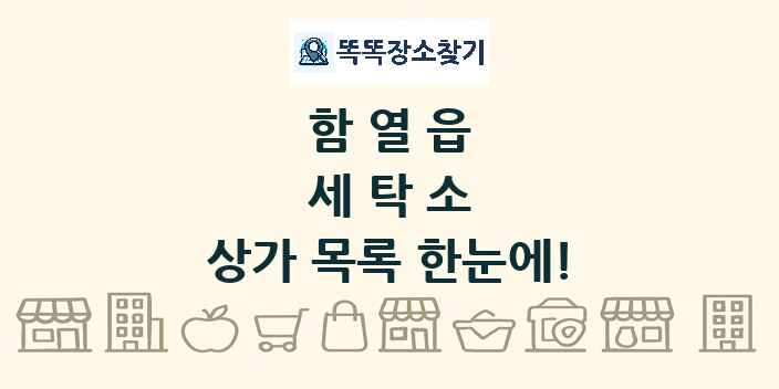 함열읍 세탁소 상가 목록 및 정보