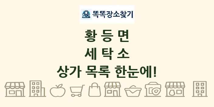 황등면 세탁소 상가 목록 및 정보