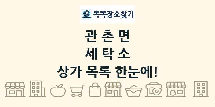 관촌면 세탁소 상가 목록 및 정보