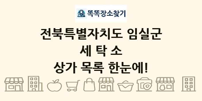 전북특별자치도 임실군 세탁소 상가 목록 및 정보