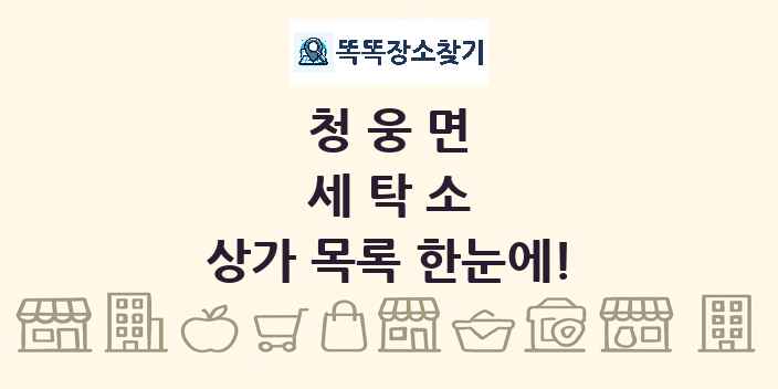청웅면 세탁소 상가 목록 및 정보