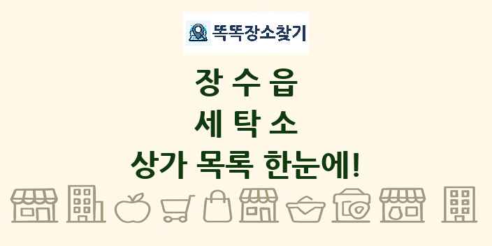 장수읍 세탁소 상가 목록 및 정보