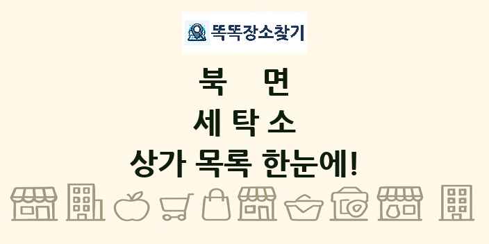 북면 세탁소 상가 목록 및 정보