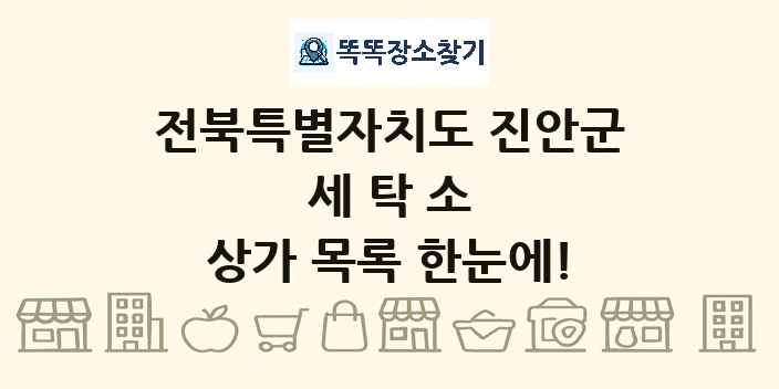 전북특별자치도 진안군 세탁소 상가 목록 및 정보