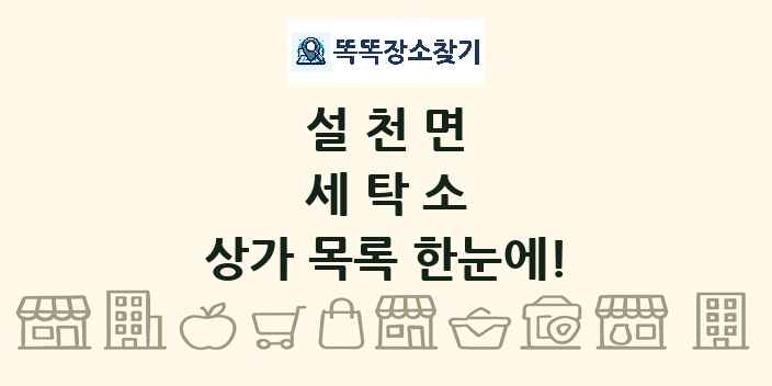 설천면 세탁소 상가 목록 및 정보