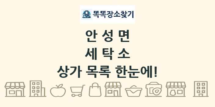 안성면 세탁소 상가 목록 및 정보