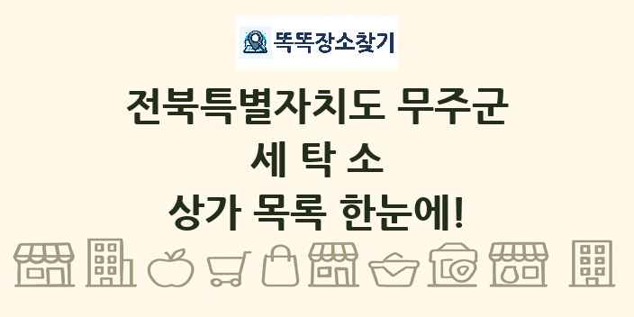 전북특별자치도 무주군 세탁소 상가 목록 및 정보