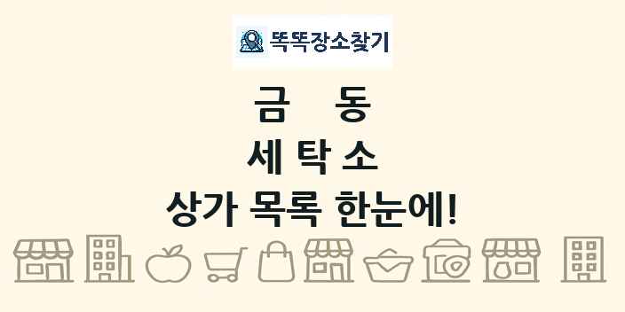 금동 세탁소 상가 목록 및 정보