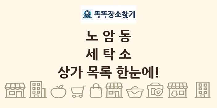 노암동 세탁소 상가 목록 및 정보