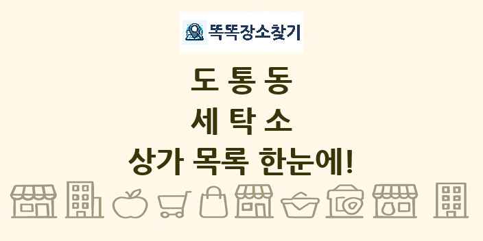 도통동 세탁소 상가 목록 및 정보