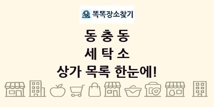 동충동 세탁소 상가 목록 및 정보