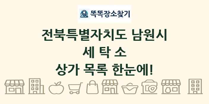 전북특별자치도 남원시 세탁소 상가 목록 및 정보