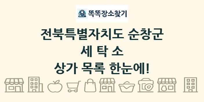 전북특별자치도 순창군 세탁소 상가 목록 및 정보