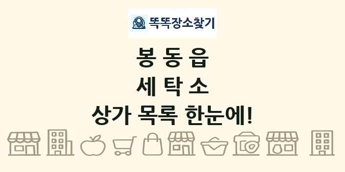 봉동읍 세탁소 상가 목록 및 정보