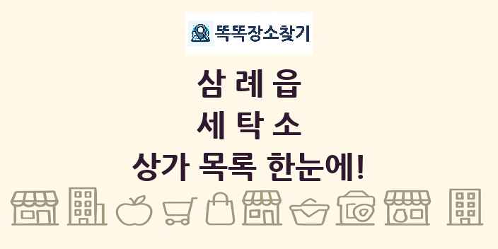 삼례읍 세탁소 상가 목록 및 정보