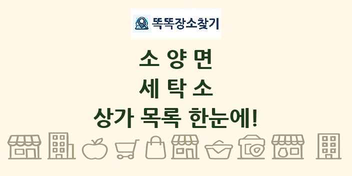 소양면 세탁소 상가 목록 및 정보