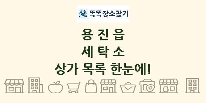 용진읍 세탁소 상가 목록 및 정보