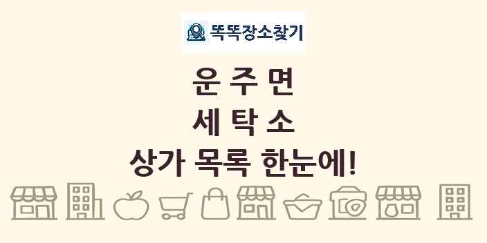 운주면 세탁소 상가 목록 및 정보