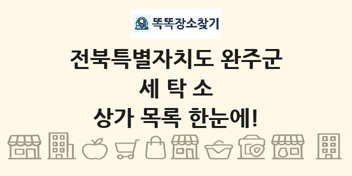 전북특별자치도 완주군 세탁소 상가 목록 및 정보
