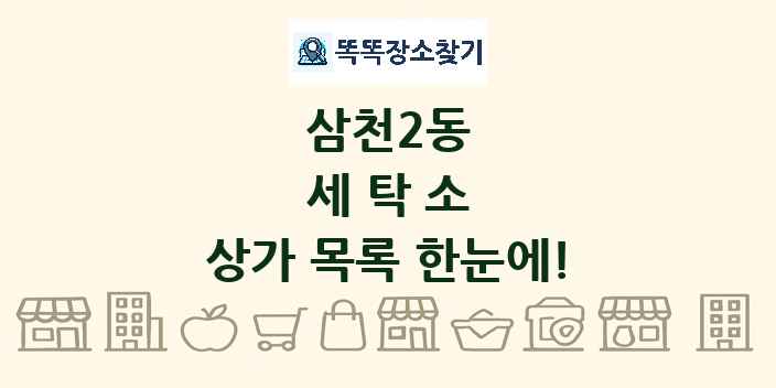 삼천2동 세탁소 상가 목록 및 정보
