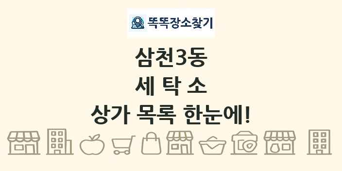 삼천3동 세탁소 상가 목록 및 정보