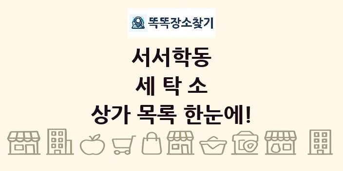 서서학동 세탁소 상가 목록 및 정보