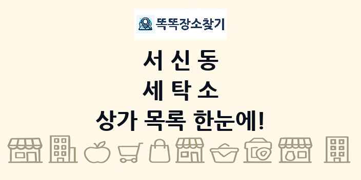 서신동 세탁소 상가 목록 및 정보