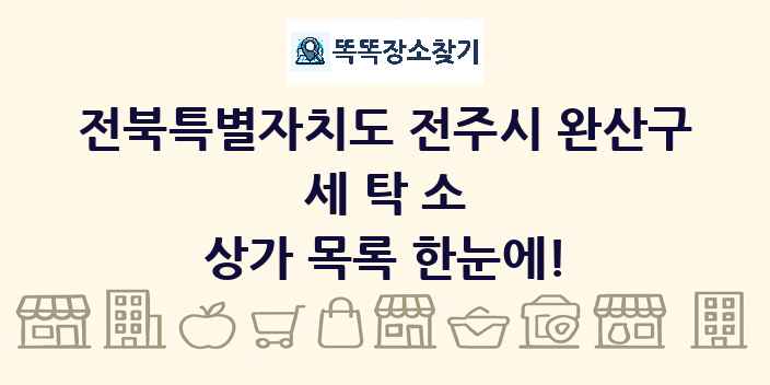 전북특별자치도 전주시 완산구 세탁소 상가 목록 및 정보