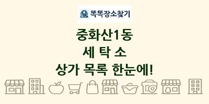 중화산1동 세탁소 상가 목록 및 정보