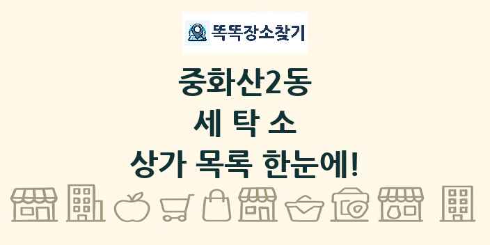 중화산2동 세탁소 상가 목록 및 정보