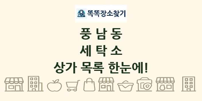 풍남동 세탁소 상가 목록 및 정보