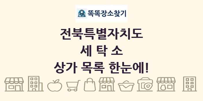 전북특별자치도 세탁소 상가 목록 및 정보