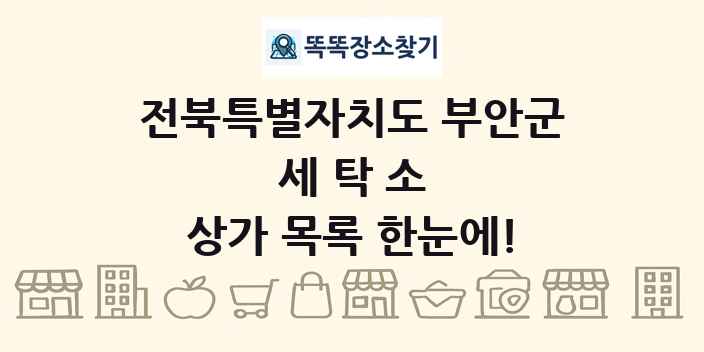 전북특별자치도 부안군 세탁소 상가 목록 및 정보