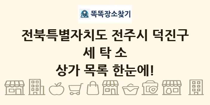 전북특별자치도 전주시 덕진구 세탁소 상가 목록 및 정보