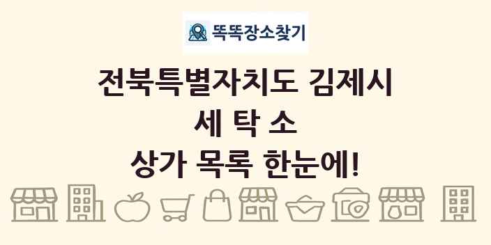 전북특별자치도 김제시 세탁소 상가 목록 및 정보