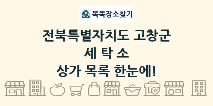 전북특별자치도 고창군 세탁소 상가 목록 및 정보