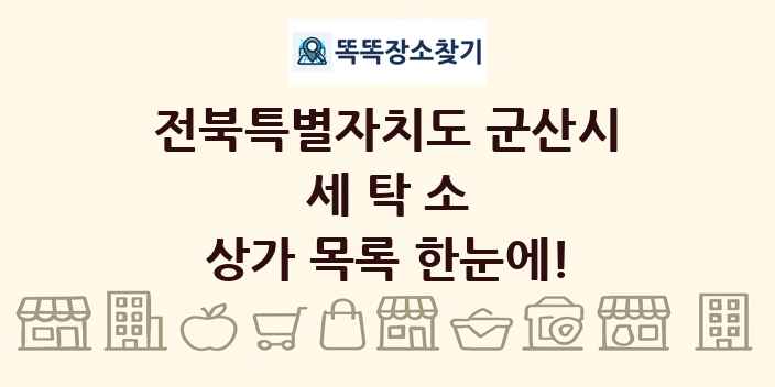 전북특별자치도 군산시 세탁소 상가 목록 및 정보