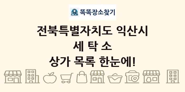 전북특별자치도 익산시 세탁소 상가 목록 및 정보